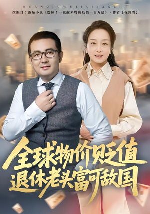 全球物价贬值退休老头富可敌国（80集）短剧热门合集