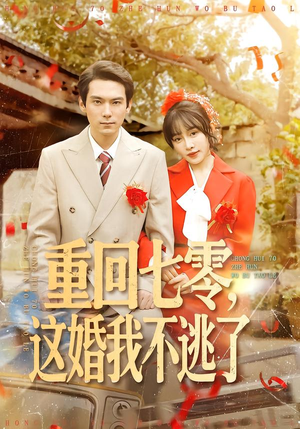 重回七零，这婚我不逃了（112集）让你一口气看完