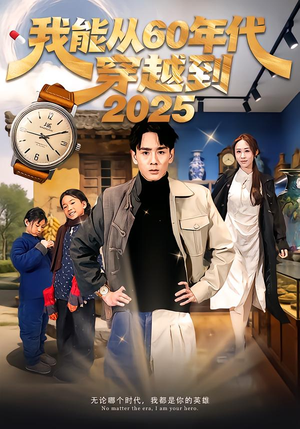 我能从60年代穿越到2025（80集）火爆短剧来袭