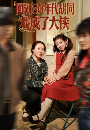 回到80年代胡同，我成了大侠（81集）爆火短剧推荐