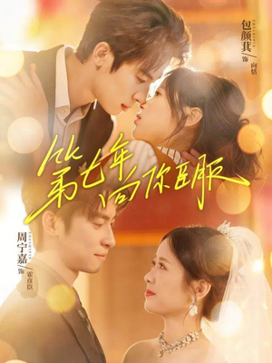 第七年向你臣服（70集）免费观看