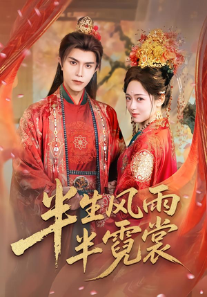 半生风雨半霓裳（60集）百度网盘在线看