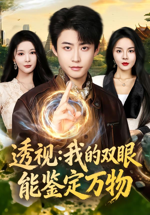 透视：我的双眼能鉴定万物（80集）推荐好短剧