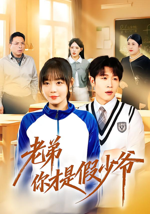 老弟你才是假少爷（75集）流畅播放免费看