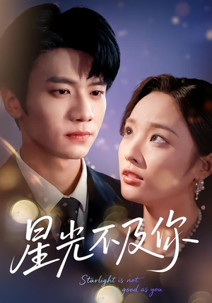 星光不及你（62集版本）火爆短剧推荐