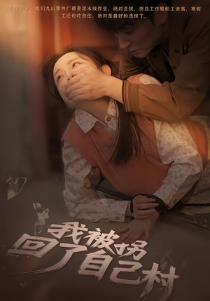 我被拐回了自己村（80集）小短剧推荐