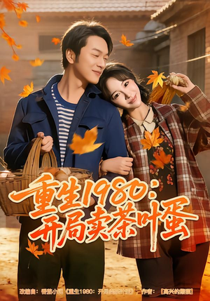 重生1980：开局卖茶叶蛋（80集）短剧全集完整
