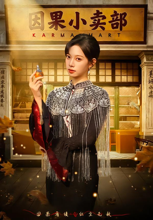 因果小卖部（80集）短剧排行榜