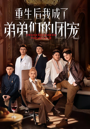 重生后我成了弟弟们的团宠（62集）精彩不断免费看