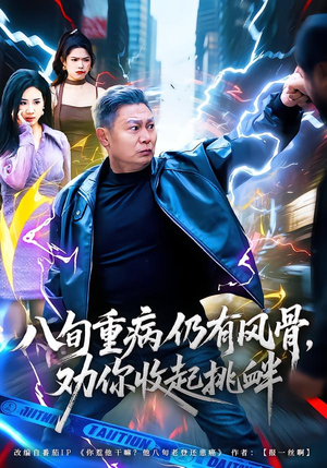 八旬重病仍有风骨，劝你收起挑衅（81集）最新短剧抢先看