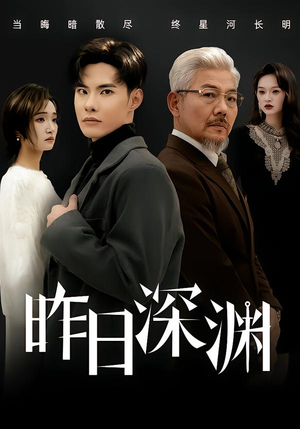 昨日深渊（80集）贝贝短剧分享