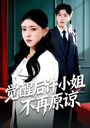 觉醒后许小姐不再原谅（102集）海量资源免费看