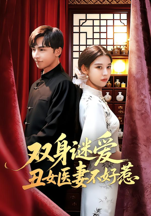 双身谜爱丑女医妻不好惹（85集）最新热门短剧