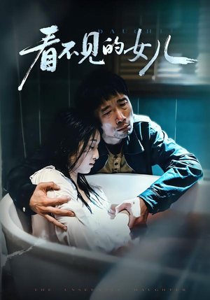 看不见的女儿（38集）好看的短剧推荐