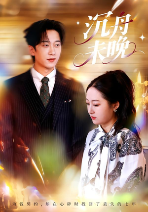 沉舟未晚（35集）免费看全网短剧