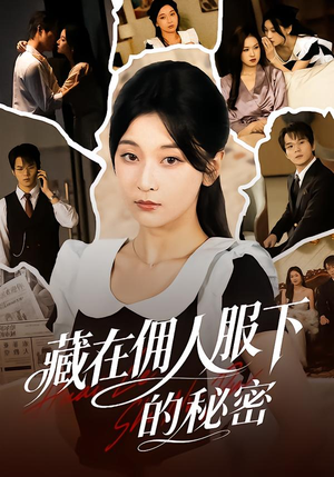 藏在佣人服下的秘密（68集）全集一次看完