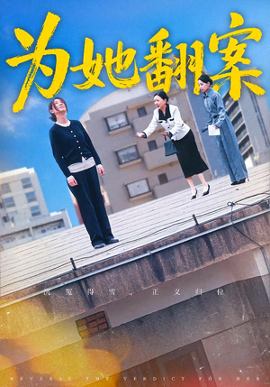 为她翻案（40集）短剧每日分享