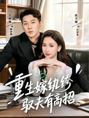 重生嫁纨绔驭夫有高招（80集）热门短剧大全