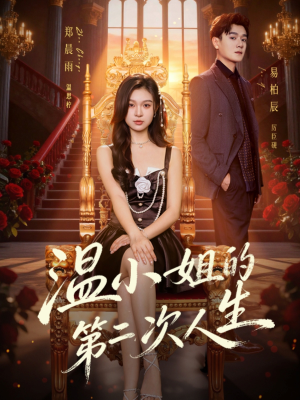 温小姐的第二次人生（70集）免费观看完整版