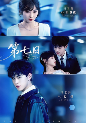 第七日（55集）热播短剧抢先看