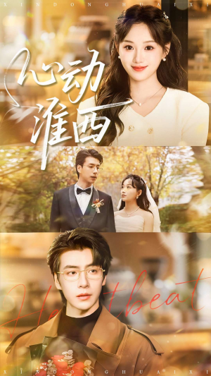 心动淮西（100集）追短剧太上头了