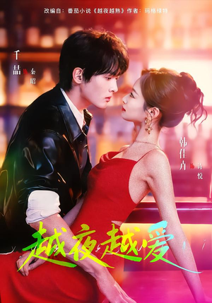 越夜越爱（90集）热门短剧抢先看