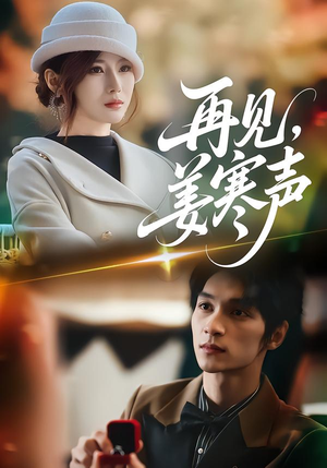 再见，姜寒声（44集）UC网盘在线看