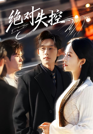 绝对失控（62集）独家内容免费看