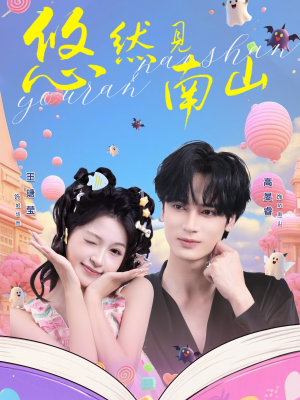 悠然见南山（60集）百度在线观看