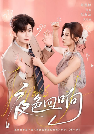 夜色回响（60集）精彩短剧后续