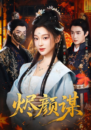 烬颜谋（42集）我全都看完了