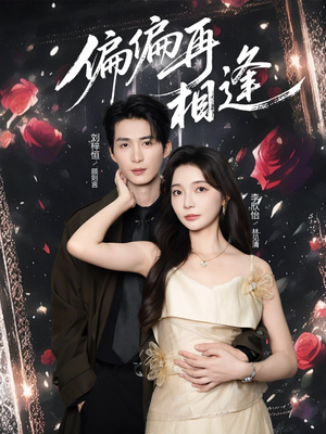 偏偏再相逢（54集）女主谁演的