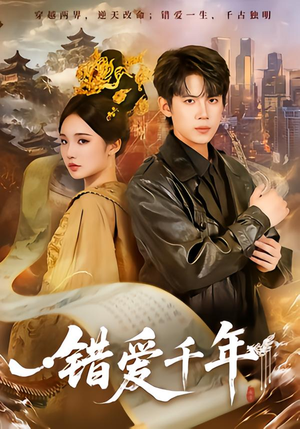 错爱千年（71集）精彩好看短剧