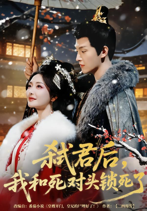 弑君后，我和死对头锁死了（70集）每日短剧追不停