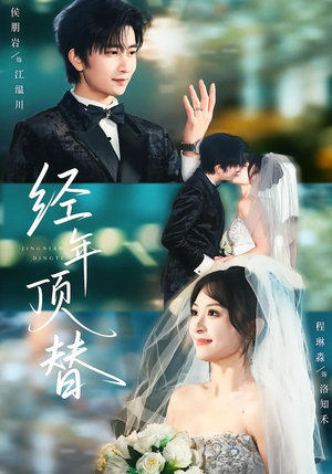 经年顶替（52集）全网短剧抢先看