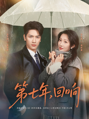 第七年回响（81集）百万短剧抢先看