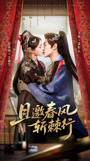 且邀春风斩棘行（74集）短剧推荐分享