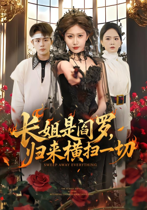 长姐是阎罗，归来横扫一切（60集）今日最火短剧