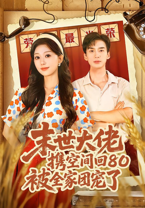 末世大佬携空间回80被全家团宠了（64集）短剧精彩推荐