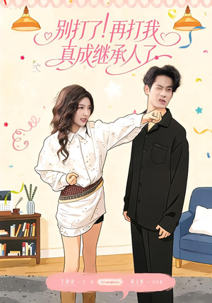 别打了！再打我真成继承人了（63集）这部短剧我爱了