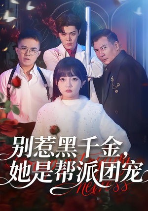 别惹黑千金，她是帮派团宠（120集）精彩短剧分享