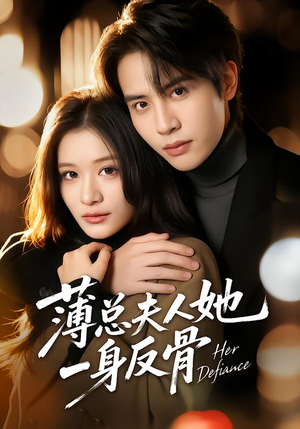 薄总夫人她一身反骨（73集）热门短剧抢先看