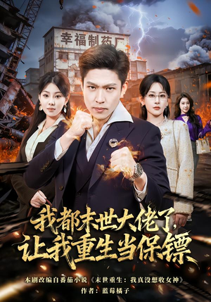我都末世大佬了，让我重生当保镖（70集）好看短剧推荐