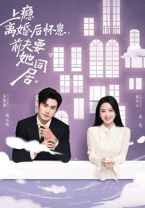 上瘾离婚后怀崽，前夫要她同居（68集）火爆热门短剧