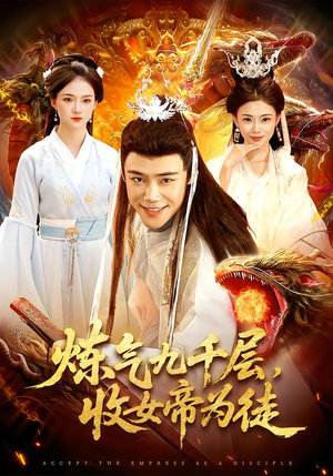 炼气九千层，收女帝为徒（111集）百度网盘在线看