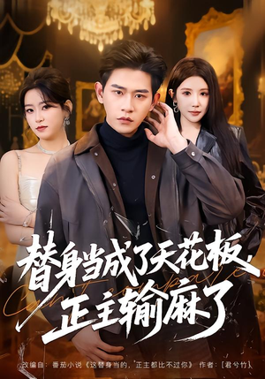 替身当成了天花板，正主输麻了（70集）短剧分享剧集