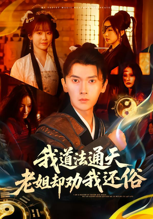 我道法通天老姐却劝我还俗（80集）好看的短剧分享