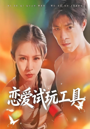 恋爱试玩工具（60集）夸克网盘观看