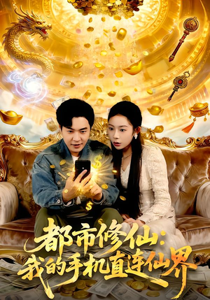 都市修仙：我的手机直连仙界（94集）快来看短剧