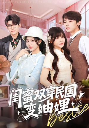 闺蜜双穿民国变妯娌（50集）免费在线看